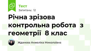 Річна зрізова контрольна робота  з геометрії  8 клас