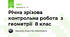 Річна зрізова контрольна робота  з геометрії  8 клас