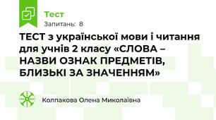 ТЕСТ з української мови і читання для учнів 2 класу «СЛОВА – НАЗВИ ОЗНАК ПРЕДМЕТІВ,  БЛИЗЬКІ ЗА ЗНАЧЕННЯМ»