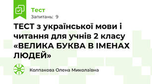 ТЕСТ з української мови і читання для учнів 2 класу «ВЕЛИКА БУКВА В ІМЕНАХ ЛЮДЕЙ»