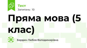  Пряма мова (5 клас)