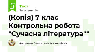 (Копія) 7 клас Контрольна робота "Сучасна література""