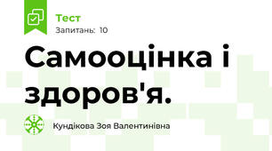 Самооцінка і здоров'я.