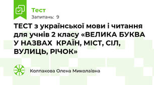 ТЕСТ з української мови і читання для учнів 2 класу «ВЕЛИКА БУКВА У НАЗВАХ  КРАЇН, МІСТ, СІЛ, ВУЛИЦЬ, РІЧОК»