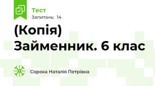 (Копія) Займенник. 6 клас