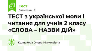 ТЕСТ з української мови і читання для учнів 2 класу «СЛОВА – НАЗВИ ДІЙ»