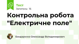 Контрольна робота "Електричне поле"