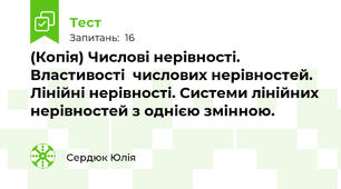 (Копія) Числові нерівності. Властивості  числових нерівностей. Лінійні нерівності. Системи лінійних нерівностей з однією змінною.