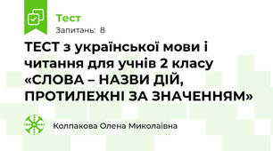 ТЕСТ з української мови і читання для учнів 2 класу «СЛОВА – НАЗВИ ДІЙ,  ПРОТИЛЕЖНІ ЗА ЗНАЧЕННЯМ»