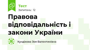 Правова відповідальність і закони України