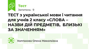 ТЕСТ з української мови і читання для учнів 2 класу «СЛОВА – НАЗВИ ДІЙ ПРЕДМЕТІВ,  БЛИЗЬКІ ЗА ЗНАЧЕННЯМ»