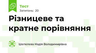 Різницеве та кратне порівняння