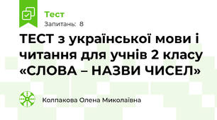 ТЕСТ з української мови і читання для учнів 2 класу «СЛОВА – НАЗВИ ЧИСЕЛ»