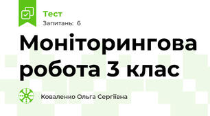 Моніторингова робота 3 клас