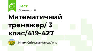 Математичний тренажер/ 3 клас/419-427