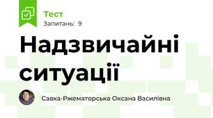 Надзвичайні ситуації