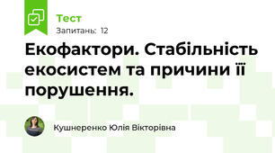 Екофактори. Стабільність екосистем та причини її порушення.