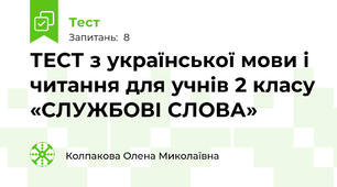 ТЕСТ з української мови і читання для учнів 2 класу «СЛУЖБОВІ СЛОВА»