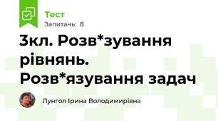 3кл. Розв*зування рівнянь. Розв*язування задач