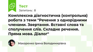 Комплексна діагностична (контрольна) робота з теми "Речення з однорідними членами. Звертання. Вставні слова та сполучення слів. Складне речення. Пряма мова. Діалог"