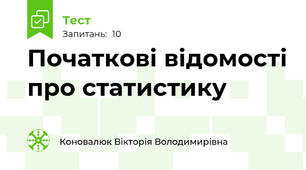 Початкові відомості про статистику