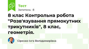 8 клас Контрольна робота "Розв'язування прямокутних трикутників", 8 клас, геометрія.