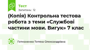 (Копія) Контрольна тестова робота з теми «Службові частини мови. Вигук» 7 клас