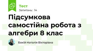 Підсумкова самостійна робота з алгебри 8 клас