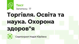 Торгівля. Освіта та наука. Охорона здоров"я