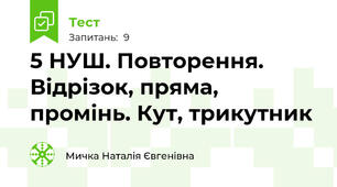 5 НУШ. Повторення. Відрізок, пряма, промінь. Кут, трикутник
