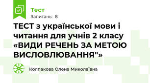 ТЕСТ з української мови і читання для учнів 2 класу «ВИДИ РЕЧЕНЬ ЗА МЕТОЮ ВИСЛОВЛЮВАННЯ"»