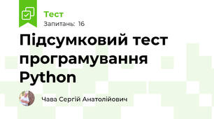 Підсумковий тест програмування Python