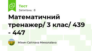 Математичний тренажер/ 3 клас/ 439 - 447