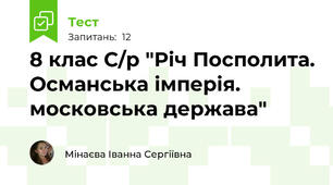8 клас С/р "Річ Посполита. Османська імперія. московська держава"