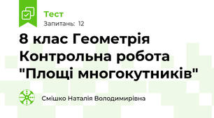 8 клас Геометрія Контрольна робота  "Площі многокутників" 