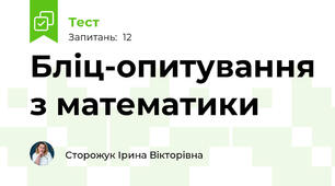 Бліц-опитування з математики