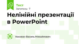 Нелінійні презентації в PowerPoint
