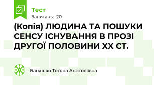 (Копія) ЛЮДИНА ТА ПОШУКИ СЕНСУ ІСНУВАННЯ В ПРОЗІ ДРУГОЇ ПОЛОВИНИ XX СТ.  