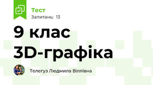  9 клас 3D-графіка 