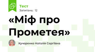«Міф про Прометея»