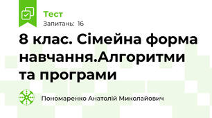8 клас. Сімейна форма навчання.Алгоритми та програми 
