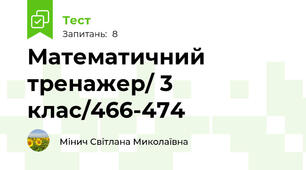  Математичний тренажер/ 3 клас/466-474
