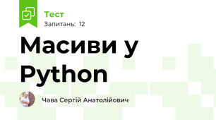 Масиви у Python