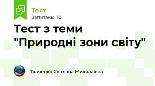 Тест з теми "Природні зони світу"