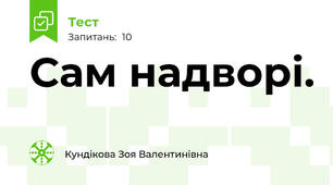 Сам надворі.