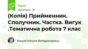 (Копія) Прийменник. Сполучник. Частка. Вигук .Тематична робота 7 клас 