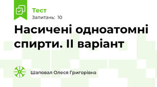 Насичені одноатомні спирти. ІІ варіант