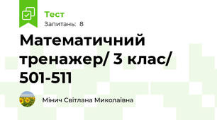 Математичний тренажер/ 3 клас/ 501-511
