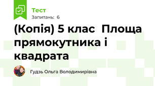 (Копія) 5 клас  Площа прямокутника і квадрата