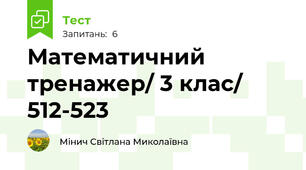  Математичний тренажер/ 3 клас/ 512-523